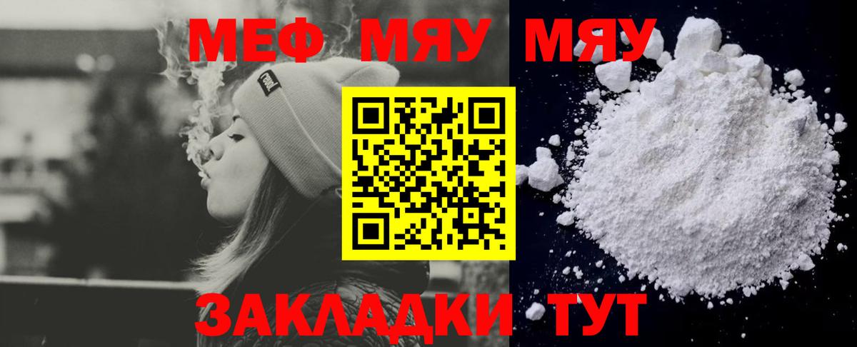 Меф мяу мяу мука Янаул